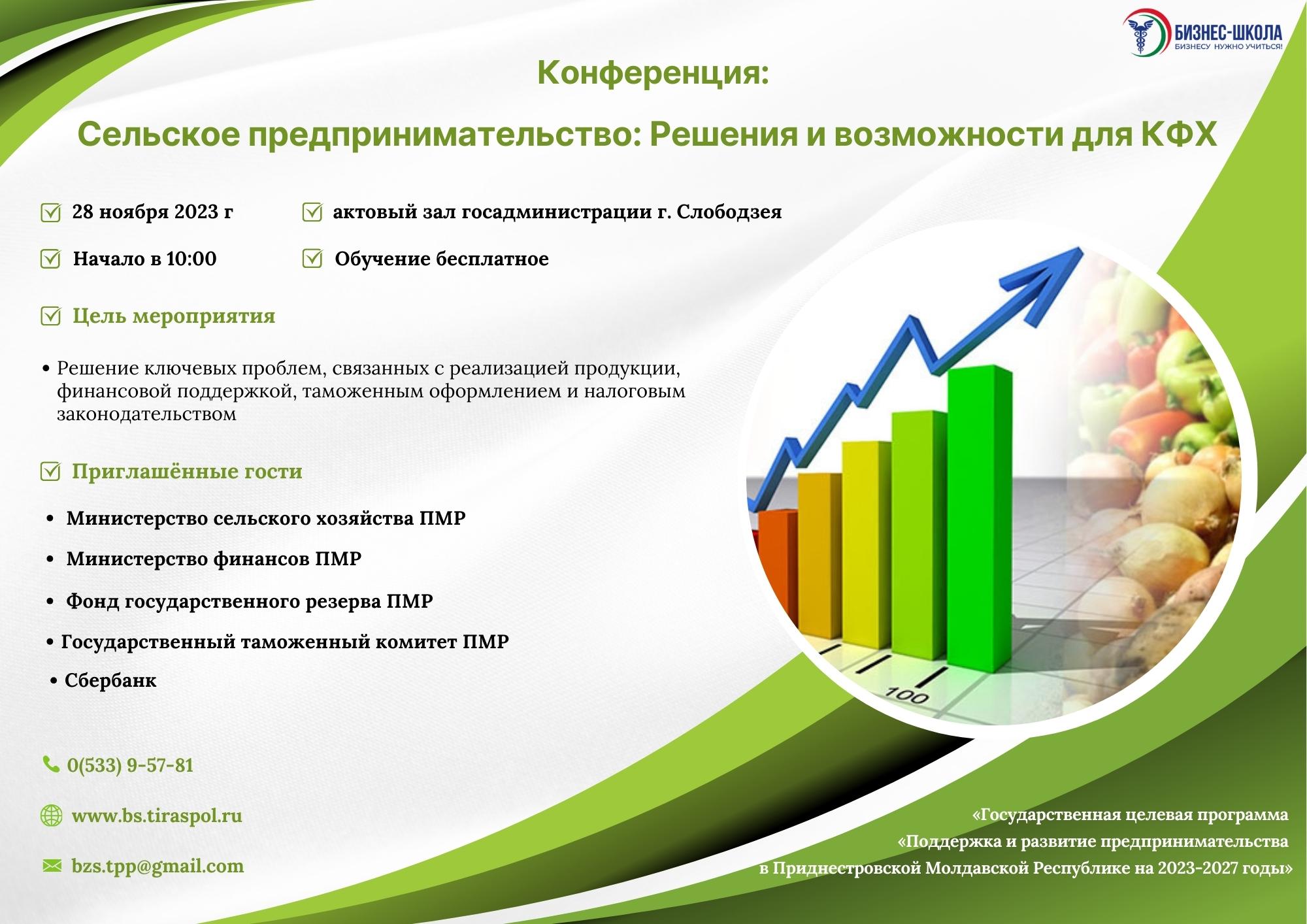 Конференция: «Сельское предпринимательство: Решения и возможности для КФХ»